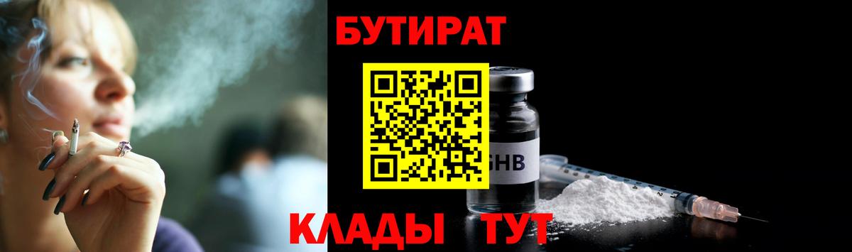 Бутират Butirat  БУТИРАТ  Лениногорск  Вход с VPN 