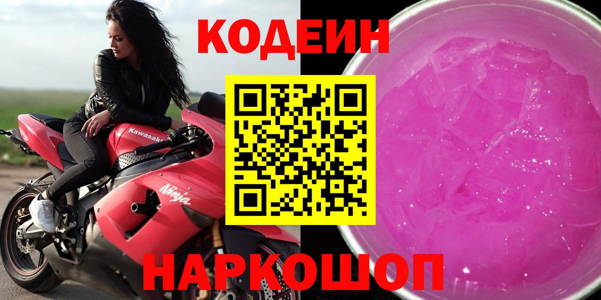 Codein напиток Lean (лин) Лениногорск